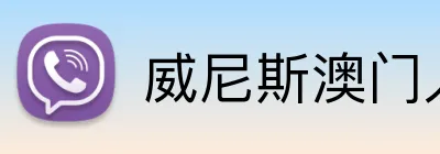 威尼斯澳门人官网 Logo